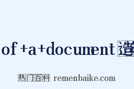 of+a+document造句是什么意思的图片